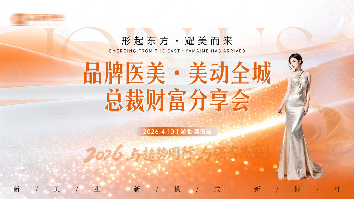 源文件下载【享设计】搜索编号：44890036424523336【医美活动背景板】