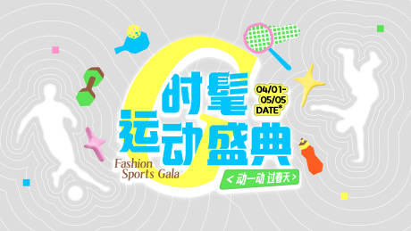 源文件下载【享设计】搜索编号：66870036265484269【时髦运动盛典】