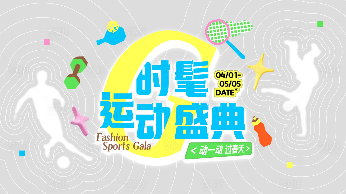 源文件下载【享设计】搜索编号：66870036265484269【时髦运动盛典】