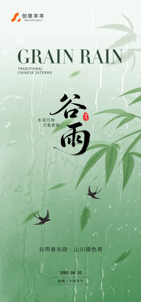 源文件下载【享设计】搜索编号：40720036410467152【谷雨中国传统二十四节气节日海报】