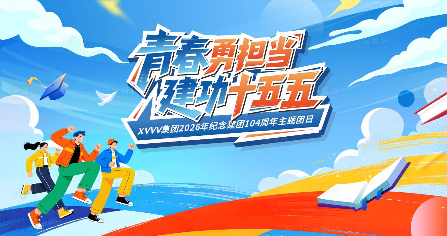 源文件下载【享设计】搜索编号：74340036581808555【五四青年节背景板】