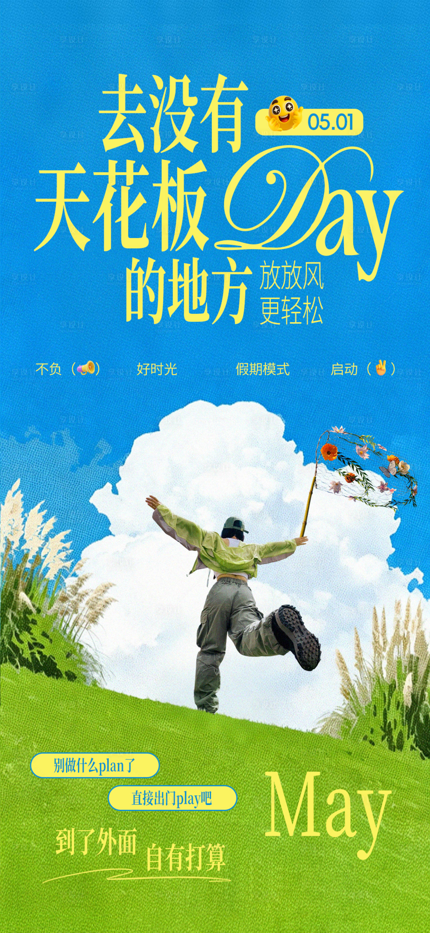 源文件下载【享设计】搜索编号：50760036582315075【五一踏青海报】