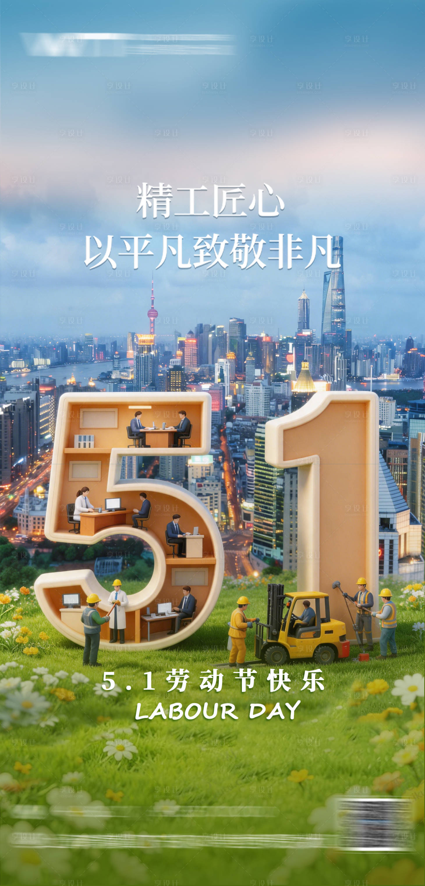 源文件下载【享设计】搜索编号：59370036648176461【劳动节】