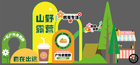 源文件下载【享设计】搜索编号：37360036360518118【露营美陈户外活动野炊野营搭帐篷造型】