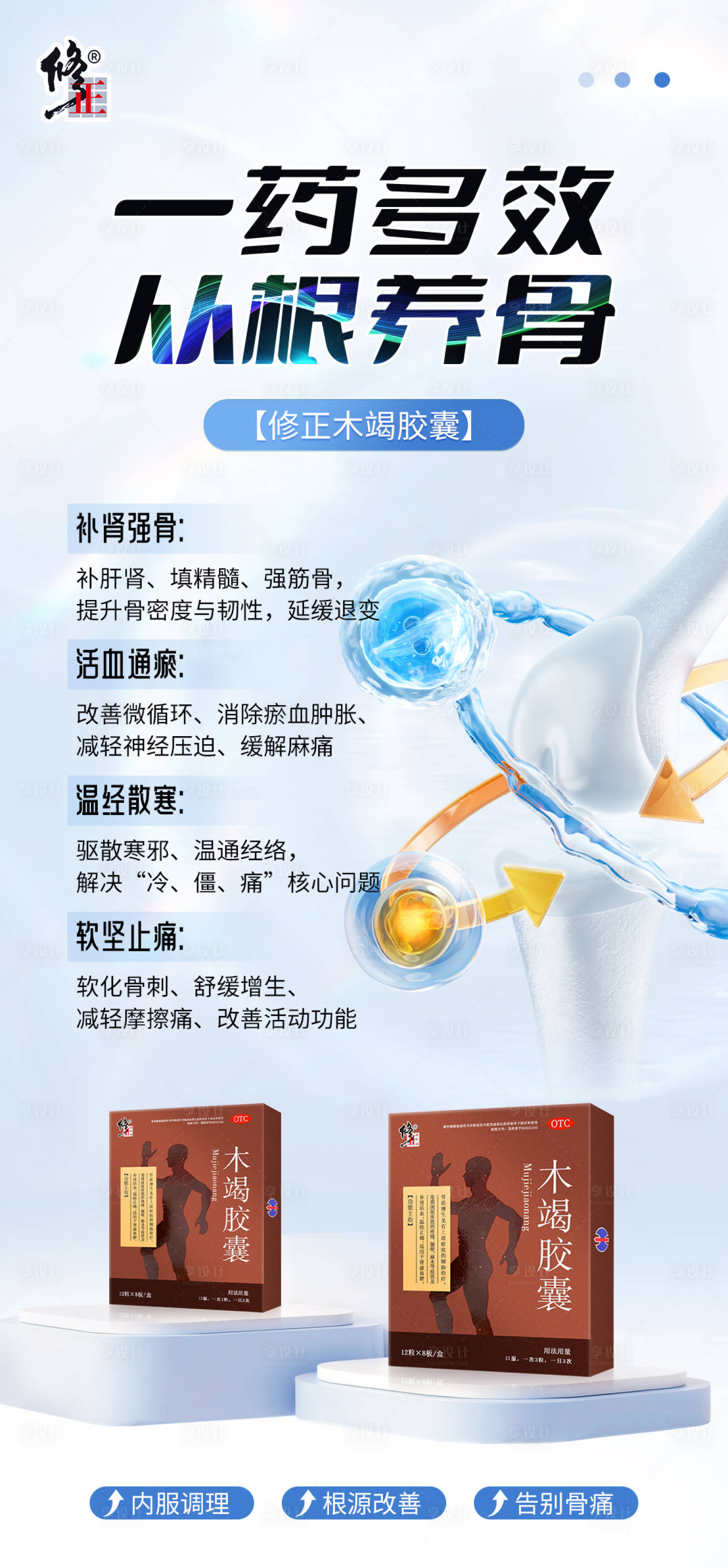 源文件下载【享设计】搜索编号：47840036413418467【养骨产品海报】