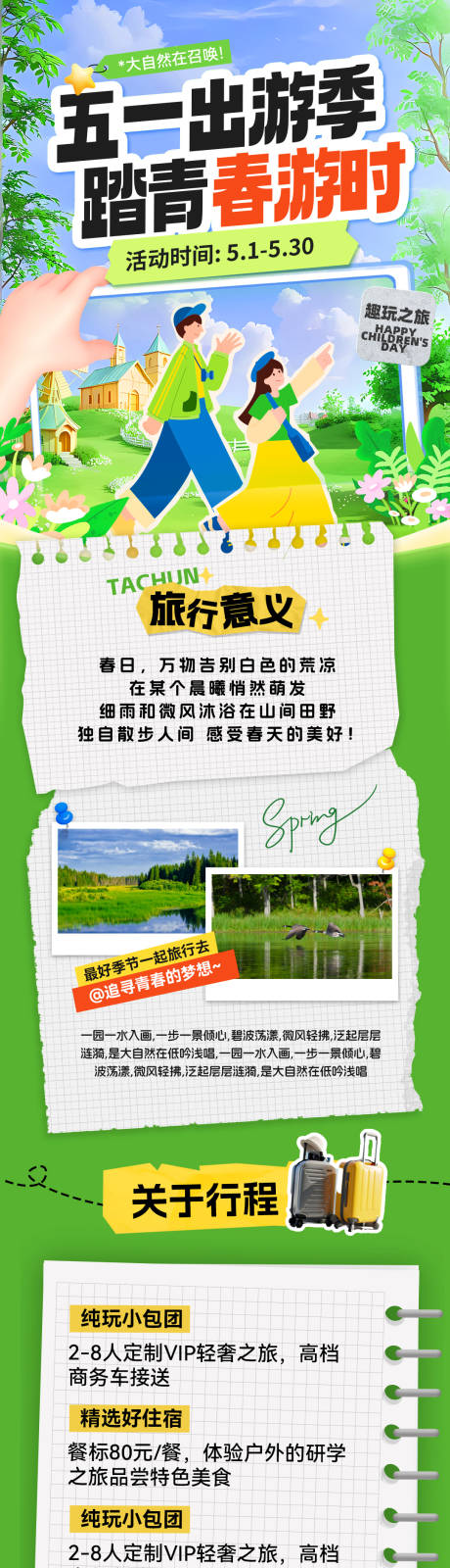 源文件下载【享设计】搜索编号：78230036450264862【五一出游季踏青春游打卡攻略海报】