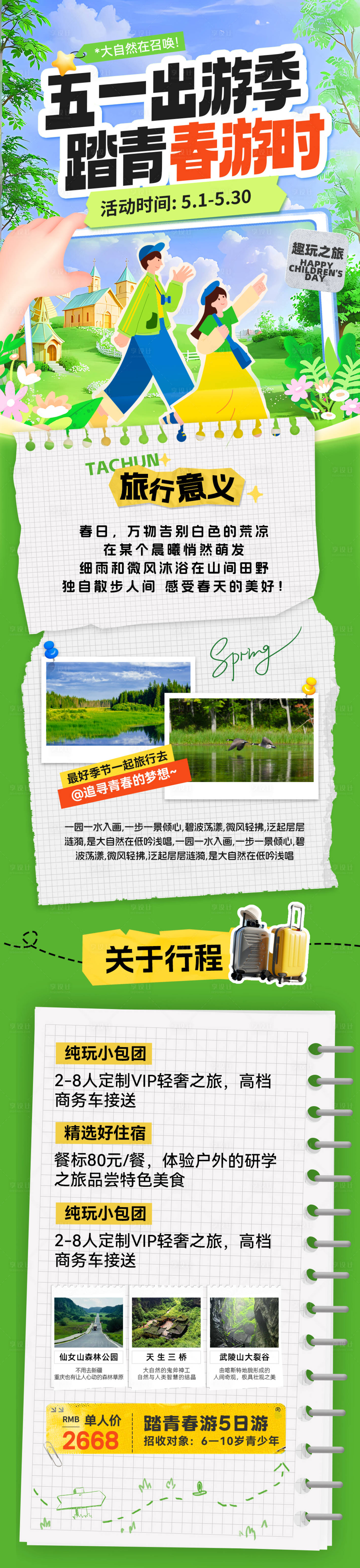 源文件下载【享设计】搜索编号：78230036450264862【五一出游季踏青春游打卡攻略海报】