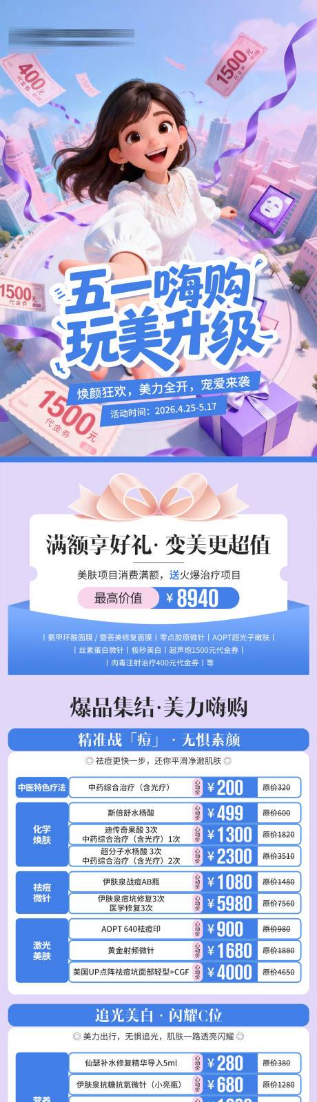 源文件下载【享设计】搜索编号：75640036552216339【医美五一节活动长图】