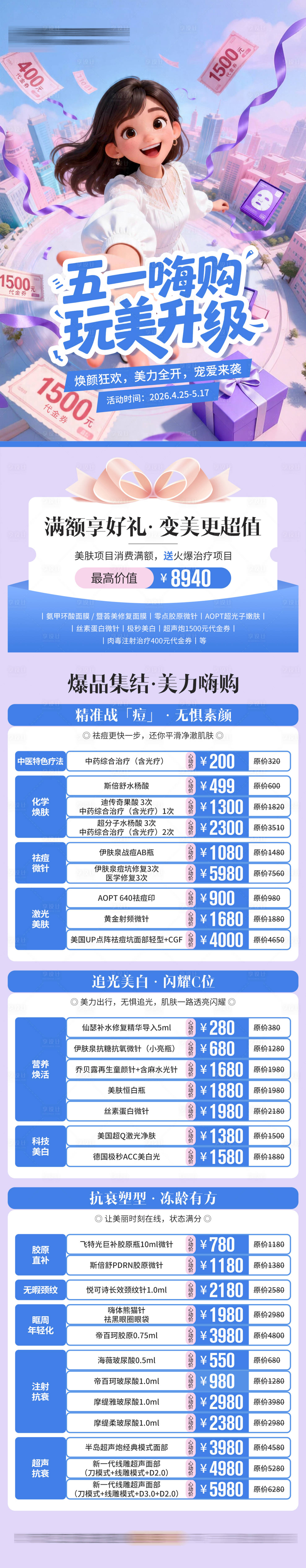 源文件下载【享设计】搜索编号：75640036552216339【医美五一节活动长图】