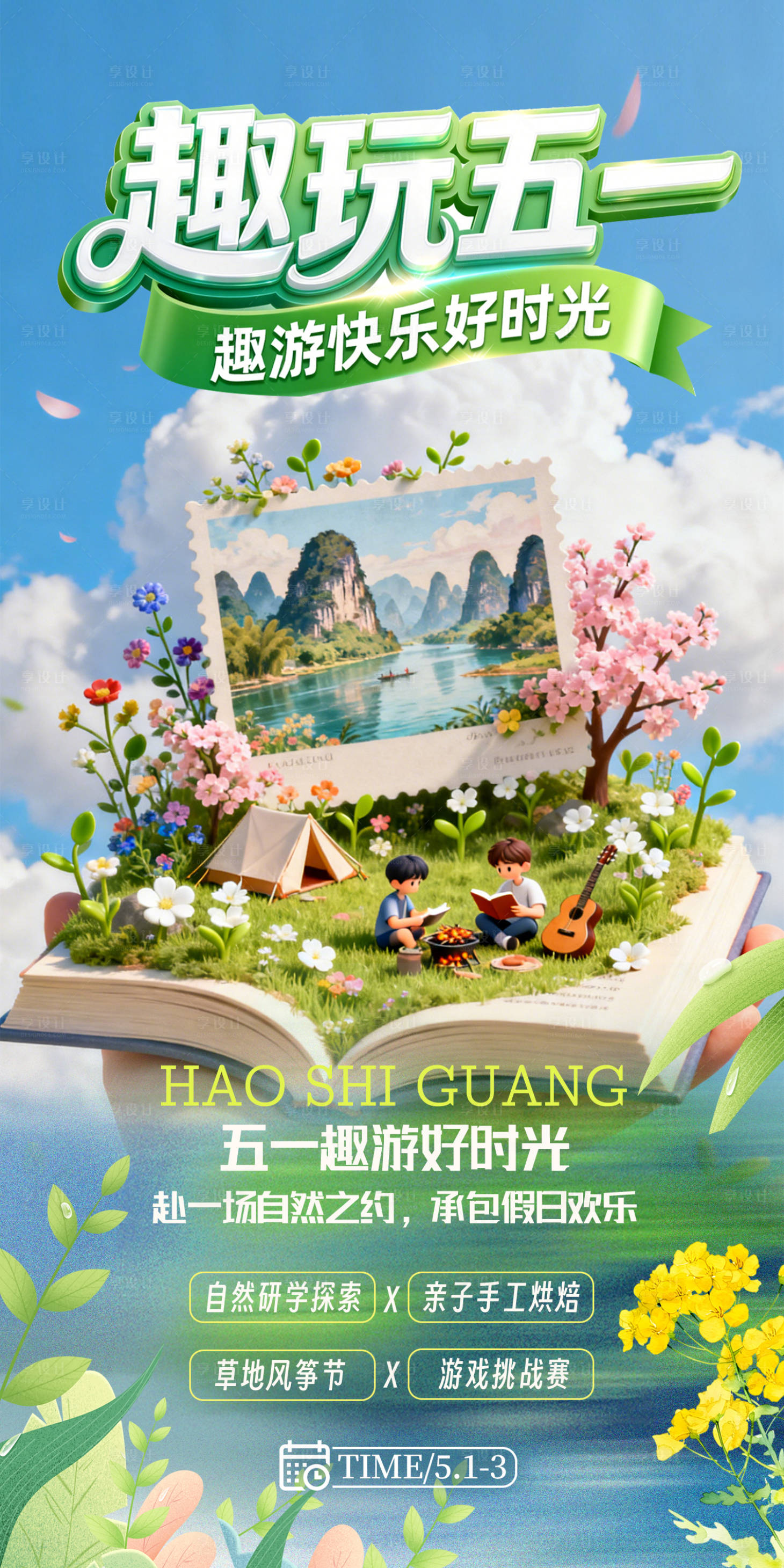 源文件下载【享设计】搜索编号：56920036526425984【趣玩五一海报】