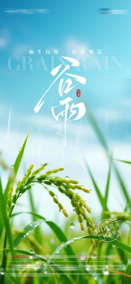源文件下载【享设计】搜索编号：93980036386764436【谷雨节气】