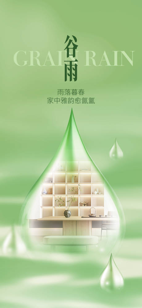 源文件下载【享设计】搜索编号：46860036294177833【谷雨】