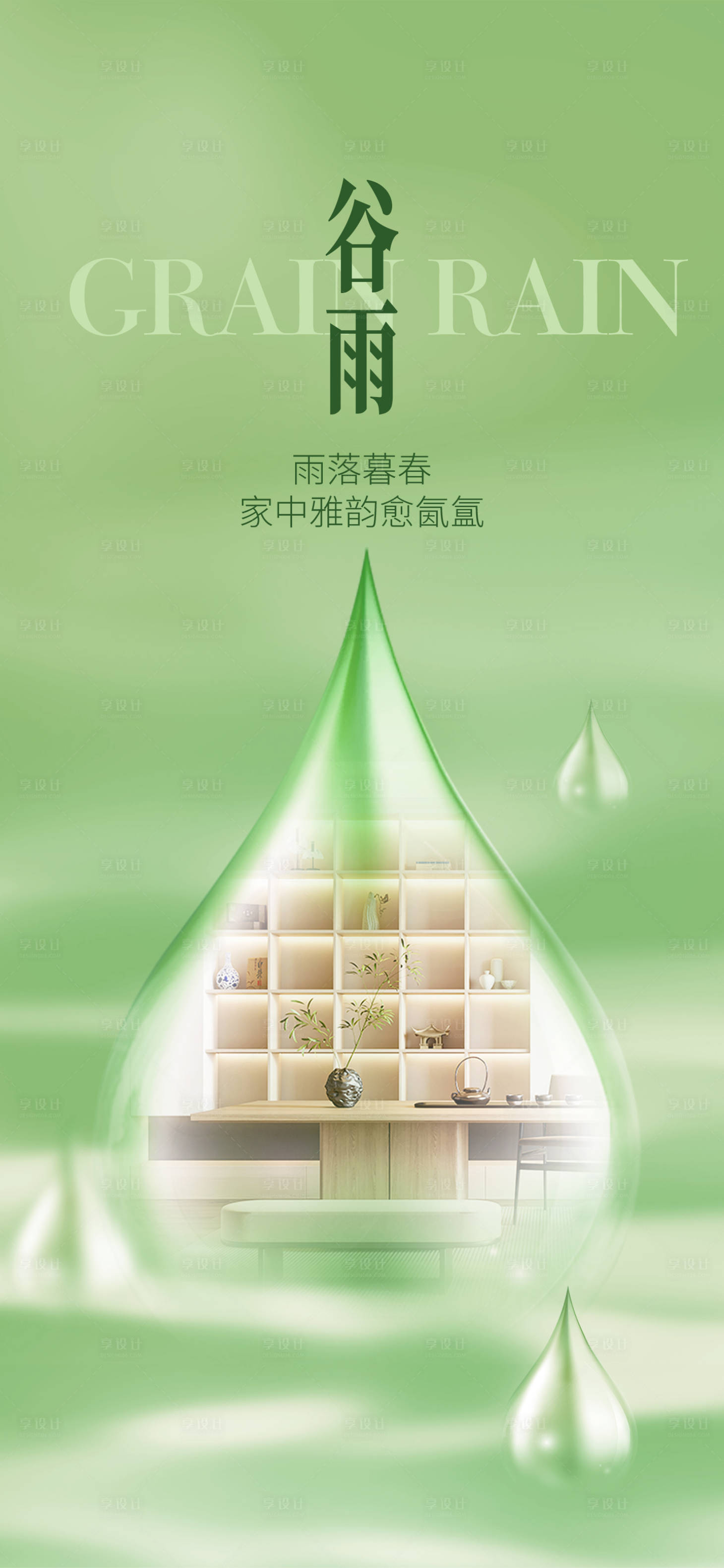 源文件下载【享设计】搜索编号：46860036294177833【谷雨】