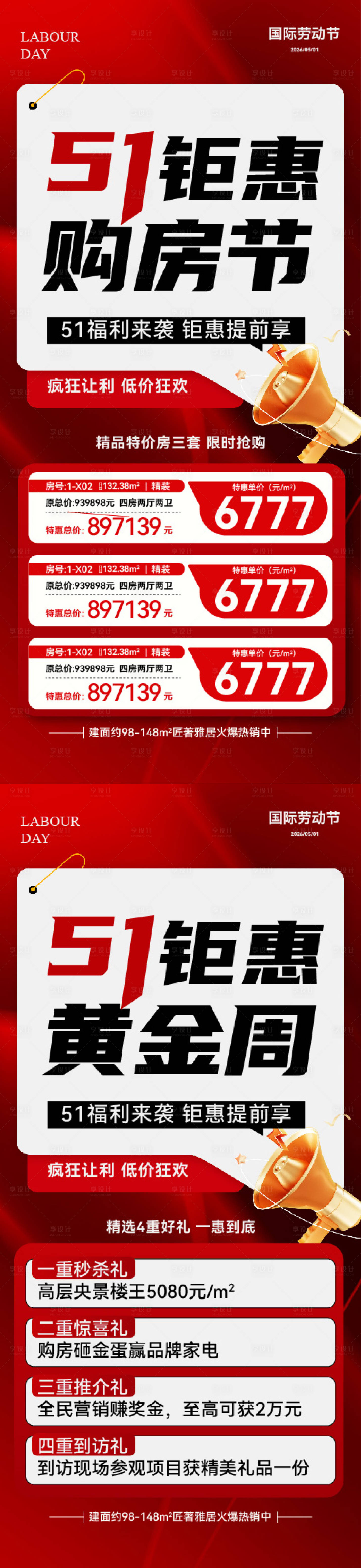 源文件下载【享设计】搜索编号：74060036468207812【五一劳动节购房节活动大字报海报】