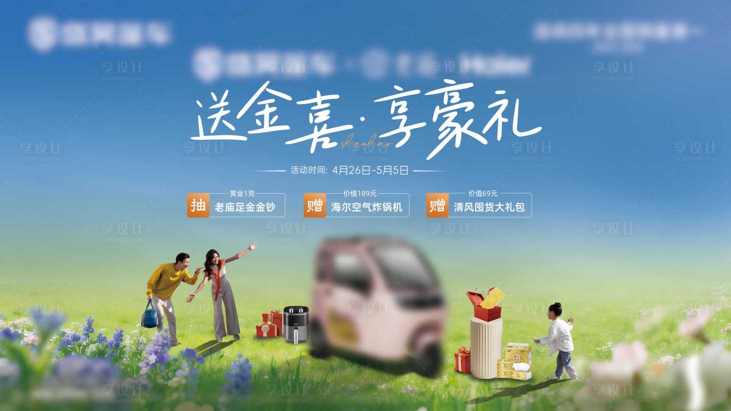 源文件下载【享设计】搜索编号：43910036292507108【汽车送家电政策横版海报 】