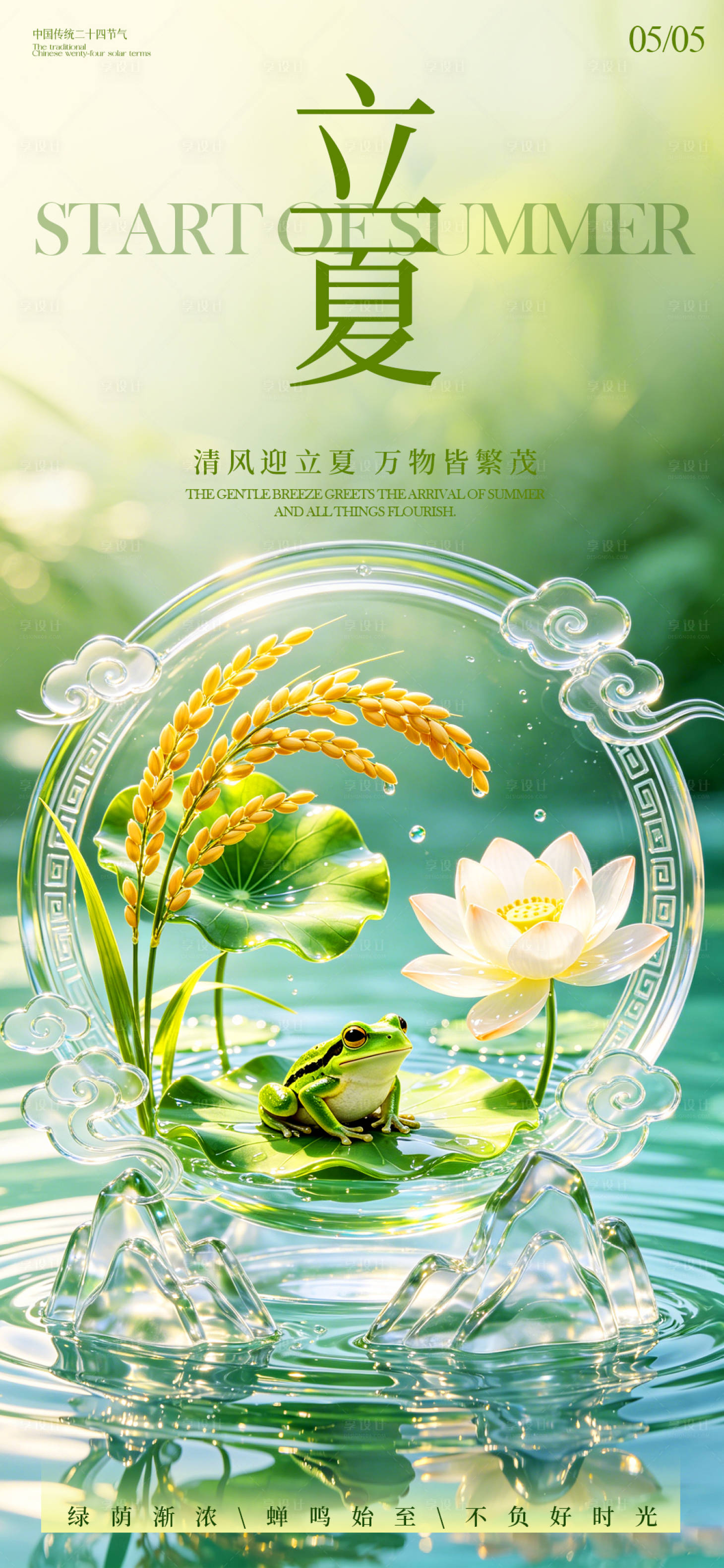 源文件下载【享设计】搜索编号：65560036541546146【中国24节气立夏宣传海报】