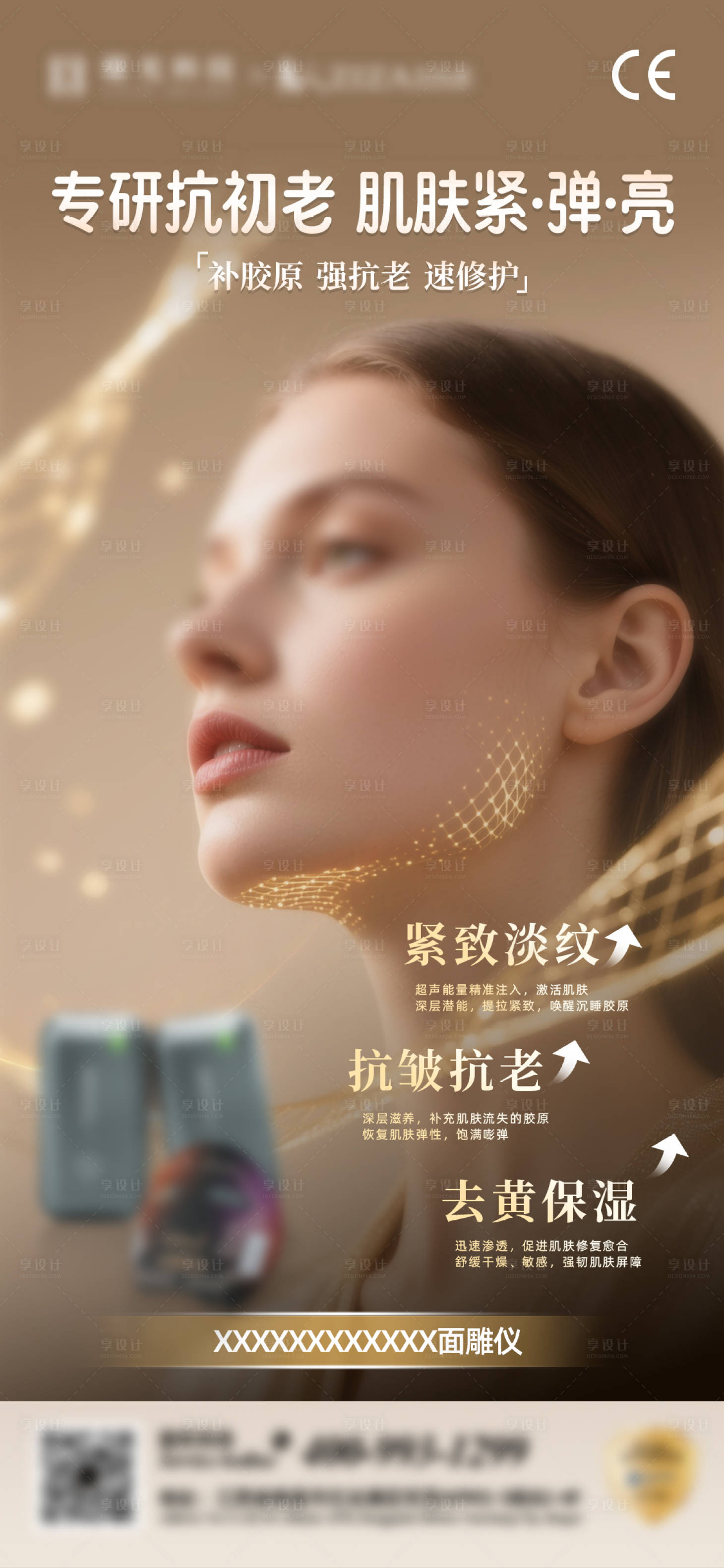 源文件下载【享设计】搜索编号：61900036318185968【抗衰海报】