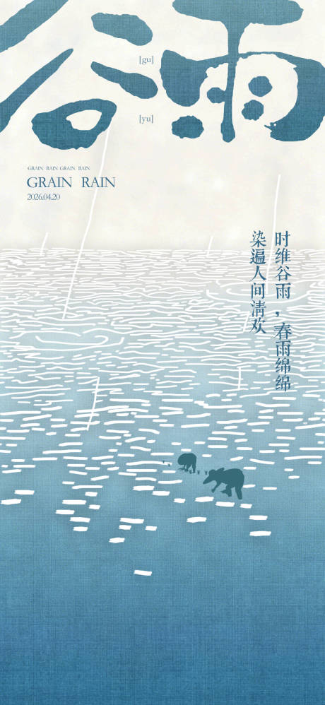 源文件下载【享设计】搜索编号：12420036364384894【谷雨24节气国风手绘海报】