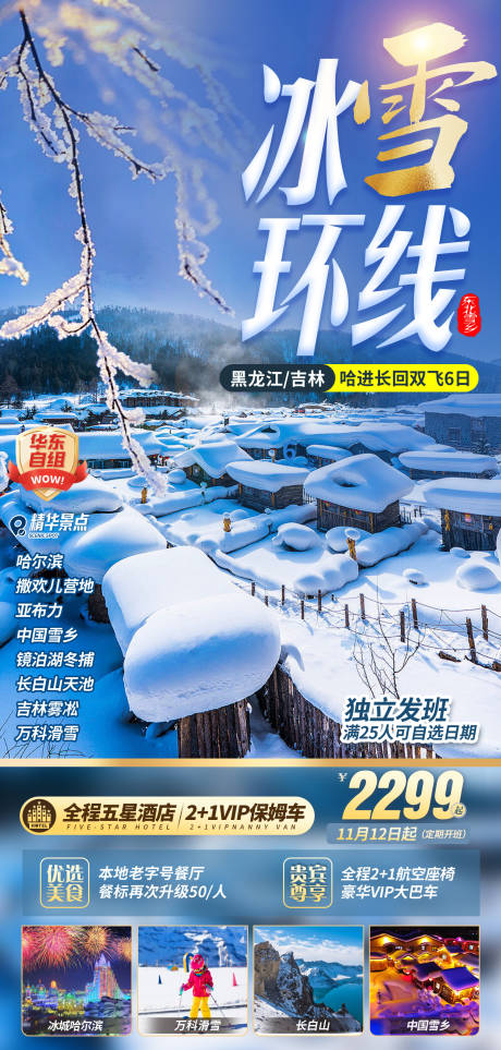 源文件下载【享设计】搜索编号：83970036446934442【东北旅游海报】
