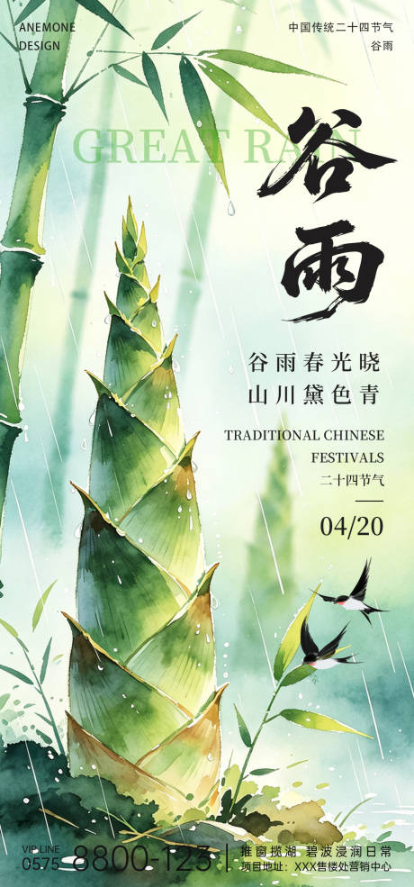 源文件下载【享设计】搜索编号：23020036350294487【谷雨节气海报】