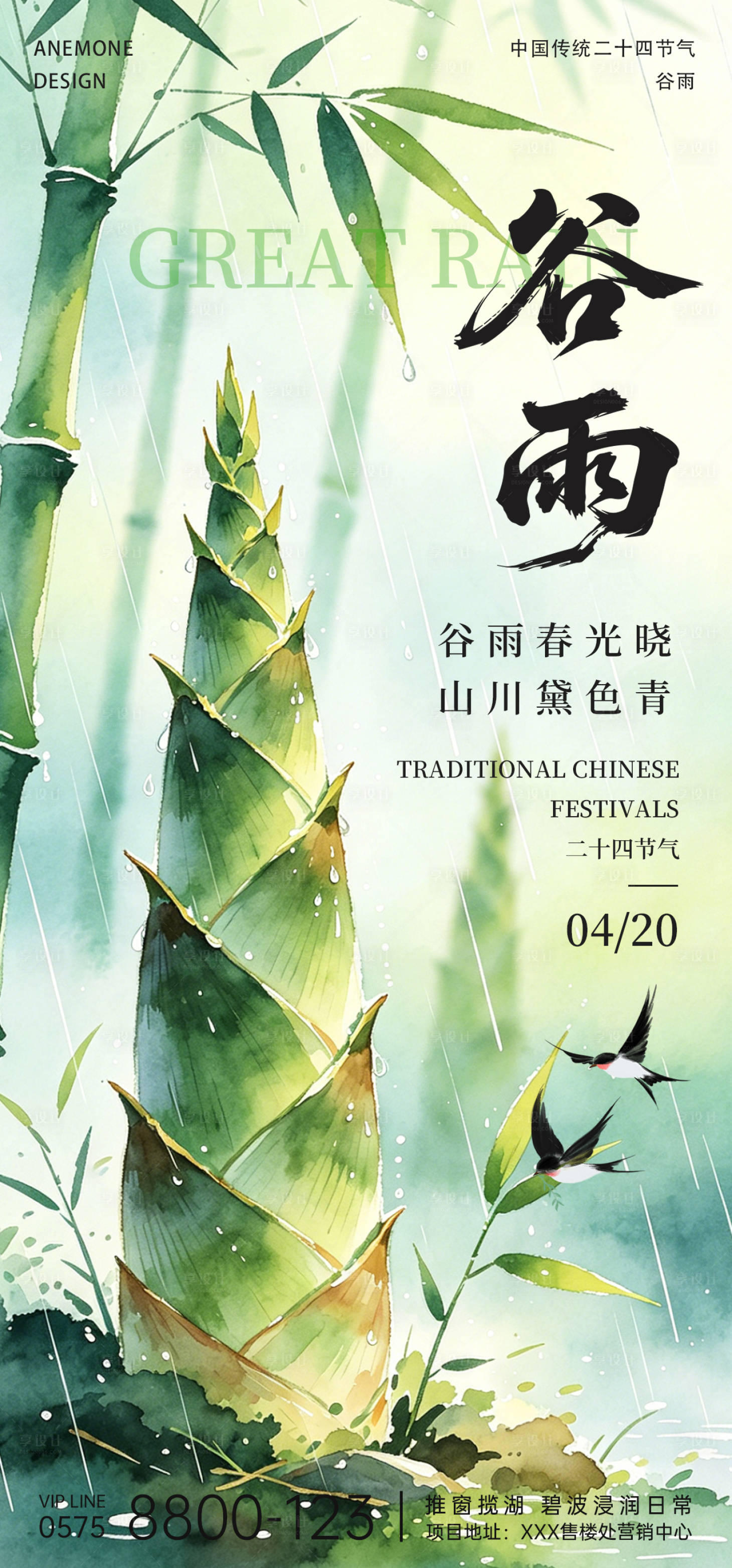 源文件下载【享设计】搜索编号：23020036350294487【谷雨节气海报】