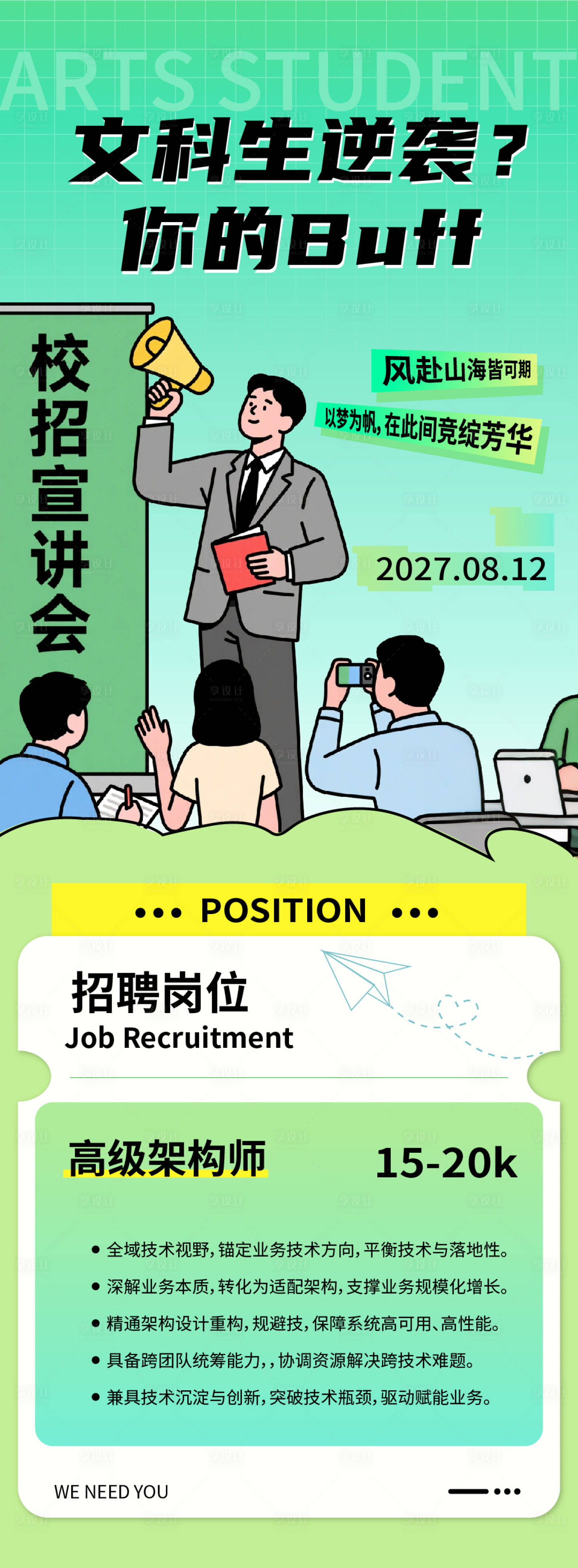 源文件下载【享设计】搜索编号：45850036234989179【校园招聘校招公司招聘手绘海报长图】