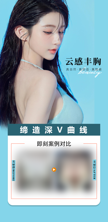 源文件下载【享设计】搜索编号：23810036208641567【云感丰胸案例海报】