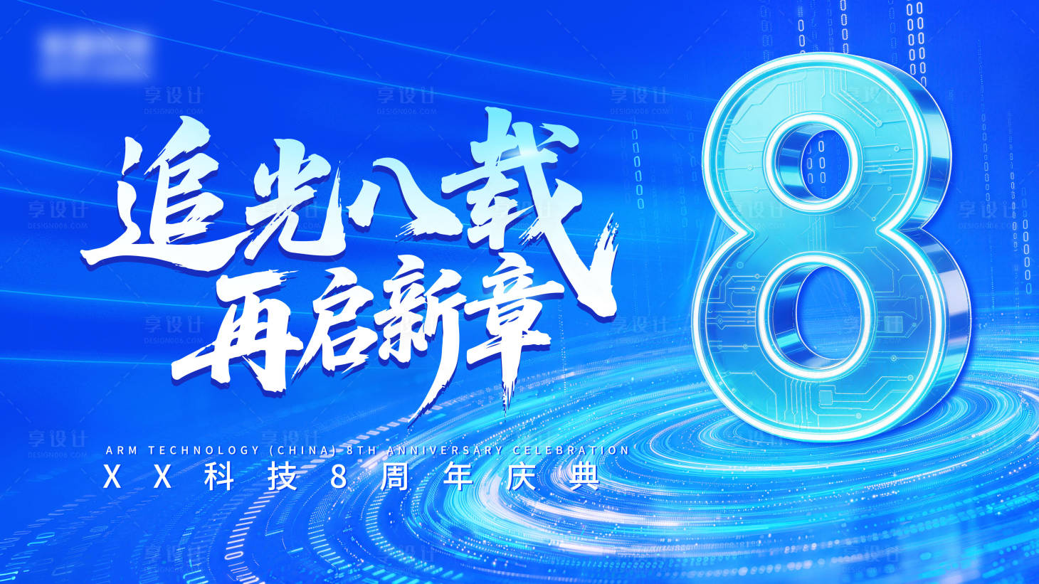 源文件下载【享设计】搜索编号：67030036255124992【周年庆】