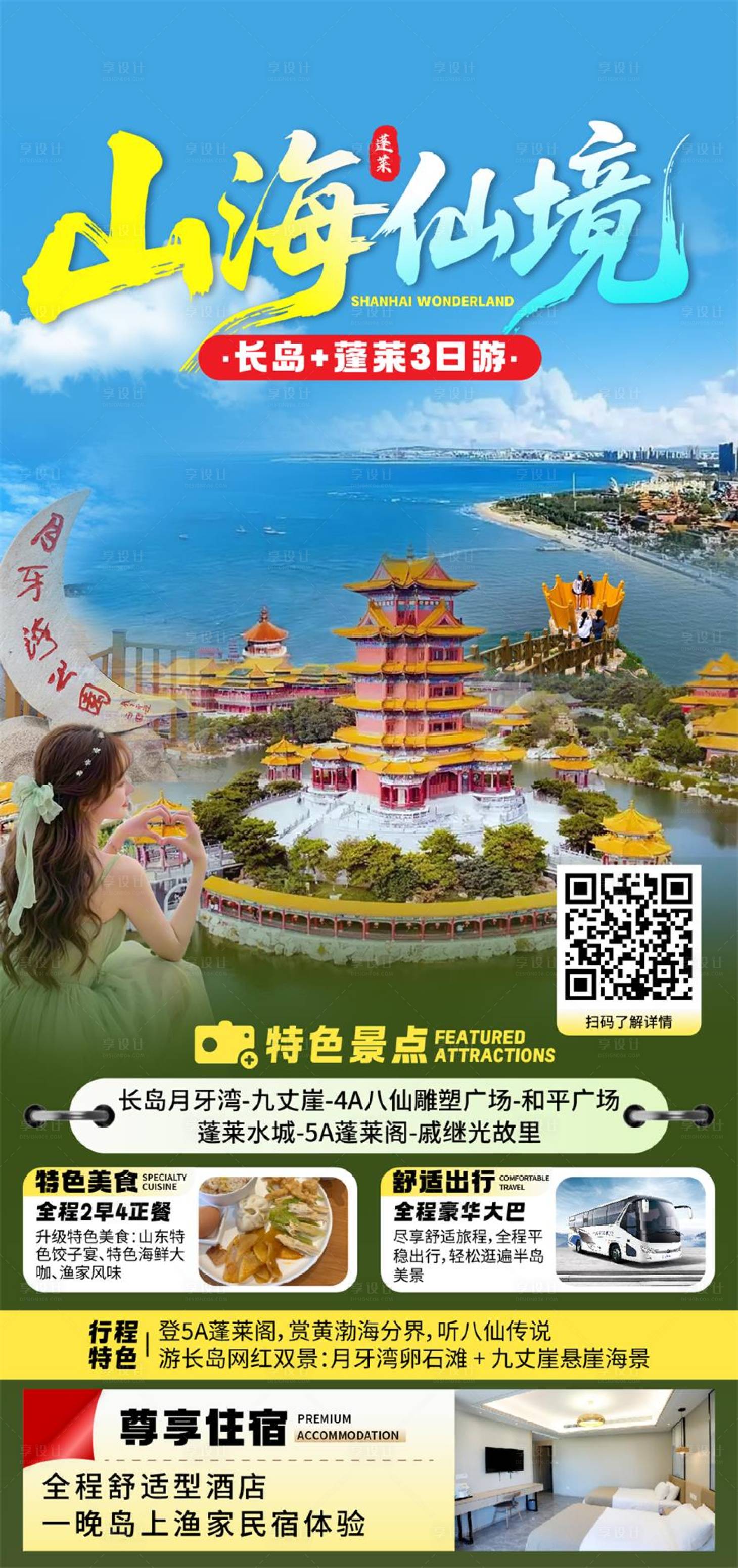 源文件下载【享设计】搜索编号：16590036443014270【烟台旅游海报】