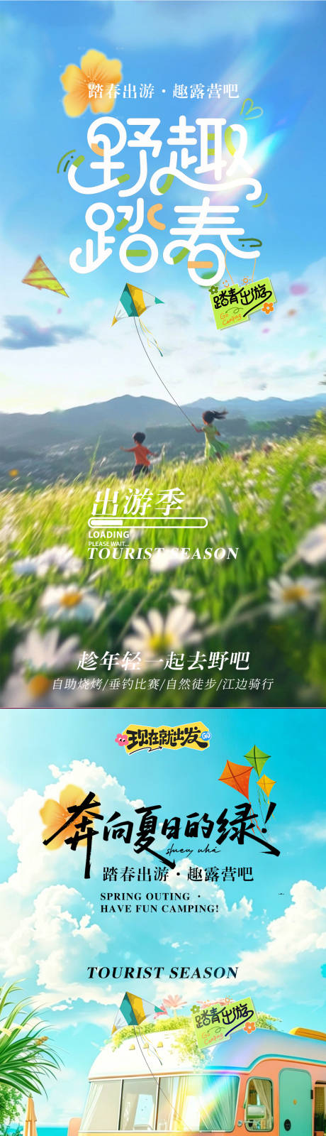 源文件下载【享设计】搜索编号：78320036471742917【春日踏青游玩季】