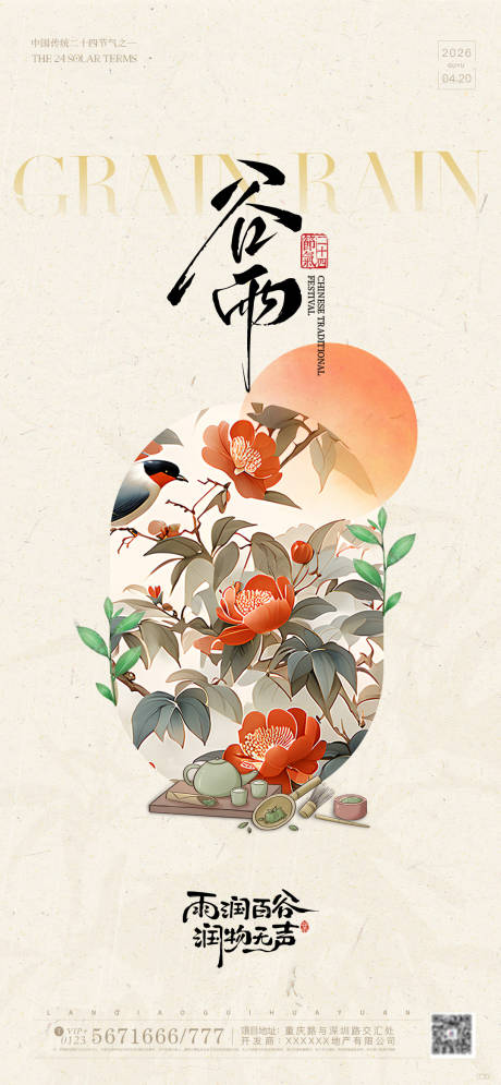源文件下载【享设计】搜索编号：97890036280639126【宋氏美学创意谷雨节气海报】
