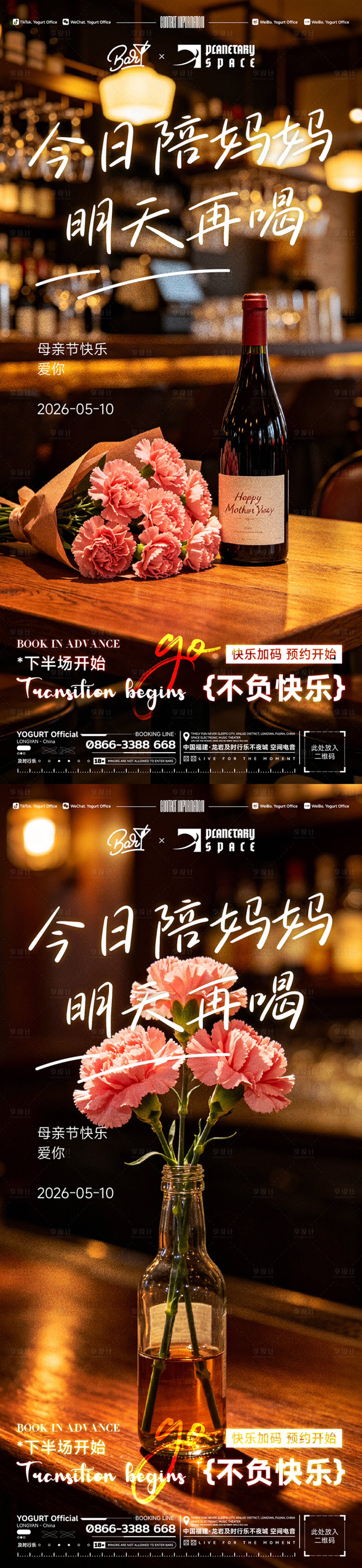 源文件下载【享设计】搜索编号：25590036576645161【母亲节酒吧海报】
