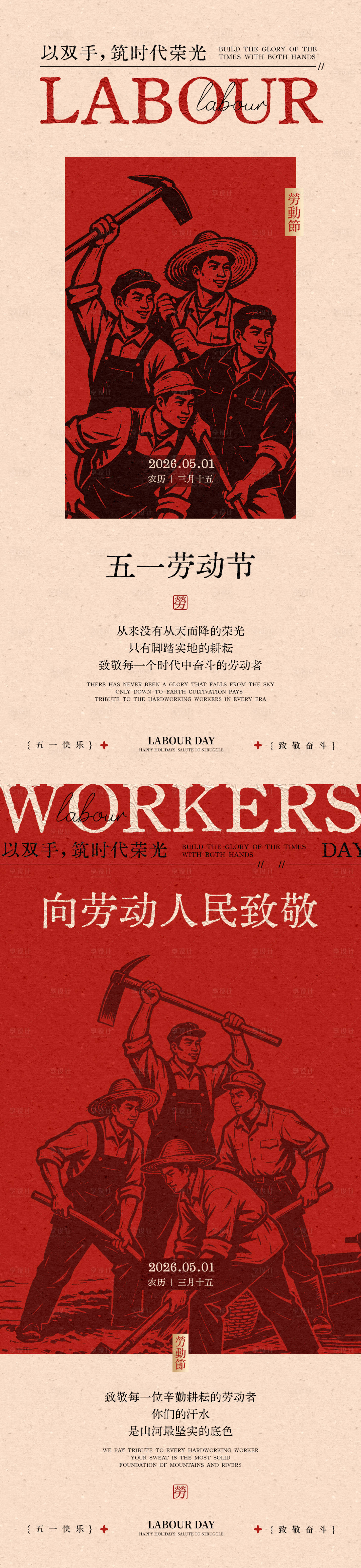 源文件下载【享设计】搜索编号：46560036530148300【五一劳动节中式宣传海报】