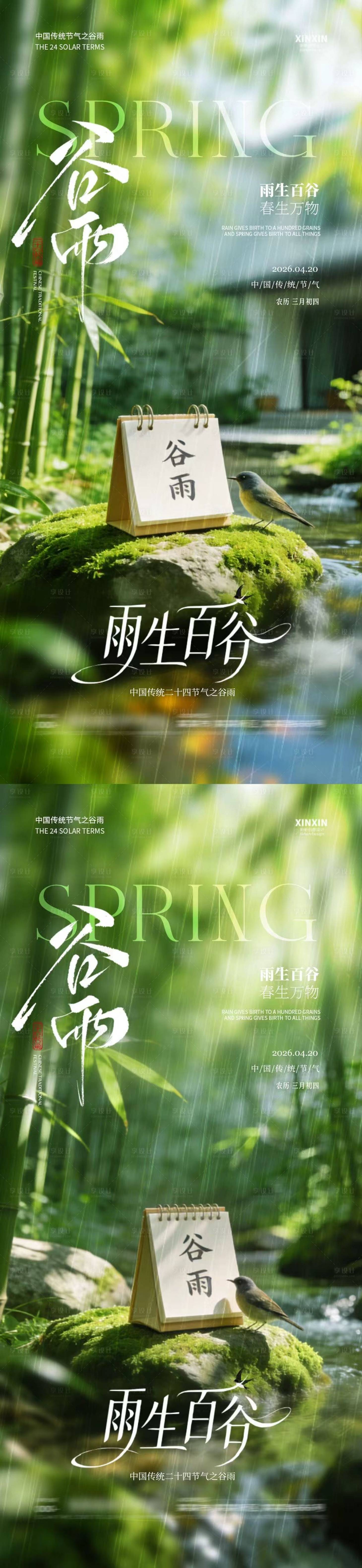 源文件下载【享设计】搜索编号：31520036228526747【地产谷雨节气简约摄影海报】