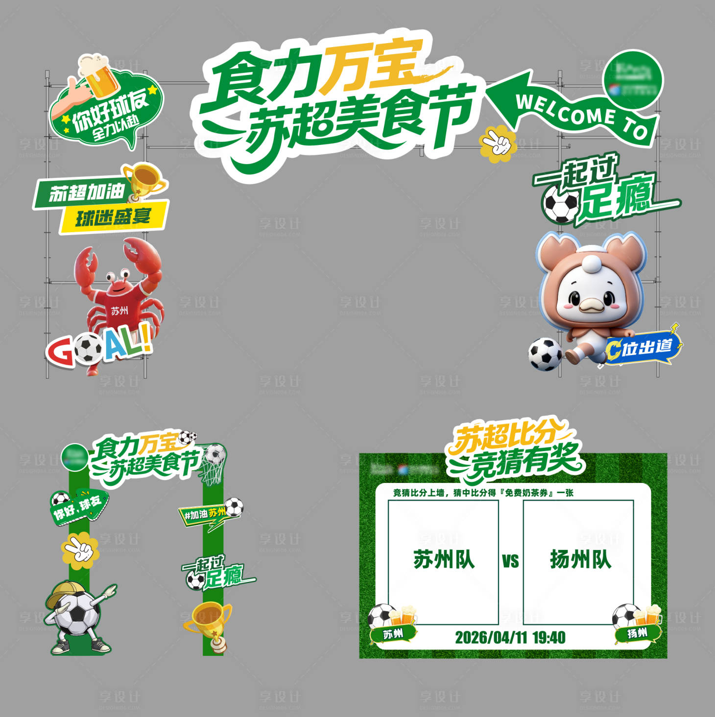 源文件下载【享设计】搜索编号：25990036351469404【苏超活动拱门】