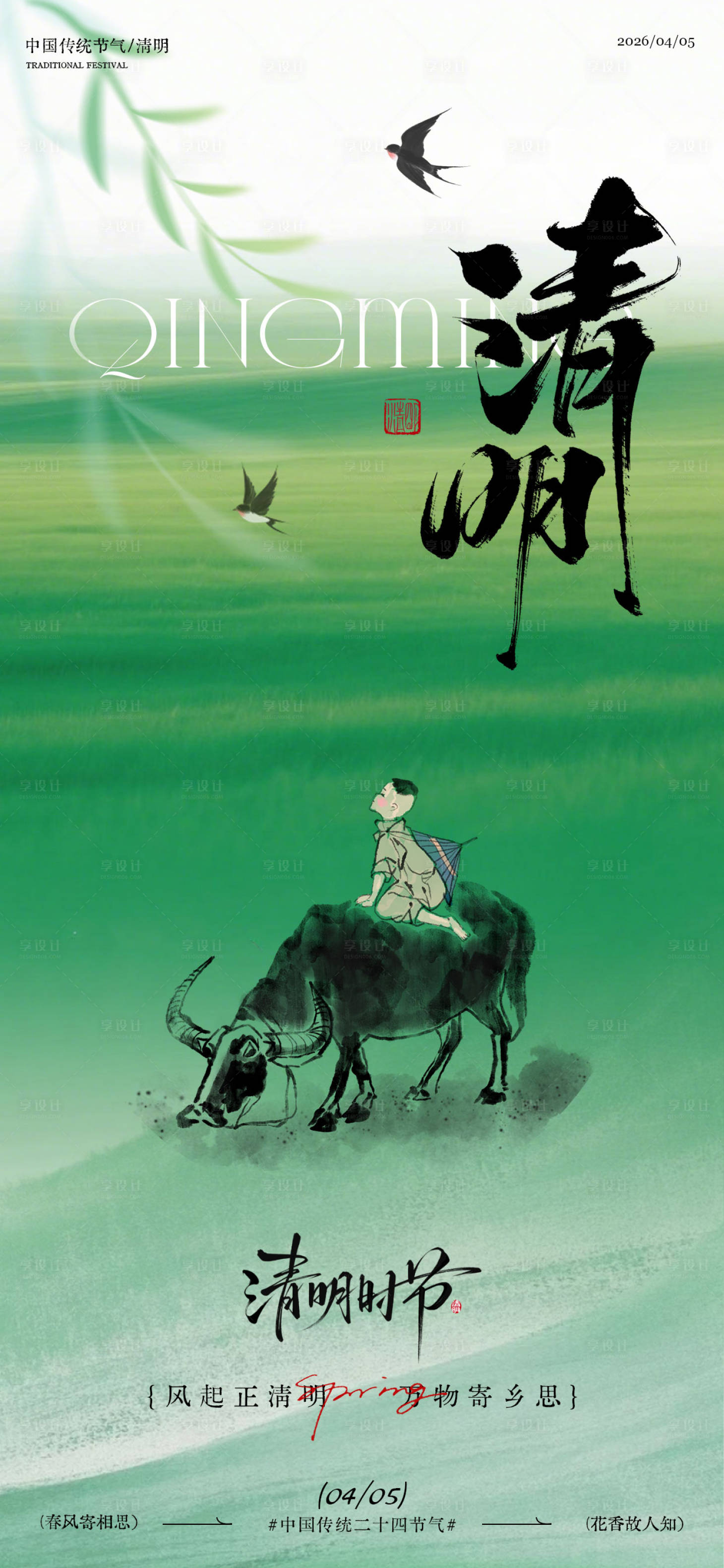 源文件下载【享设计】搜索编号：23390036171594865【清明节海报】