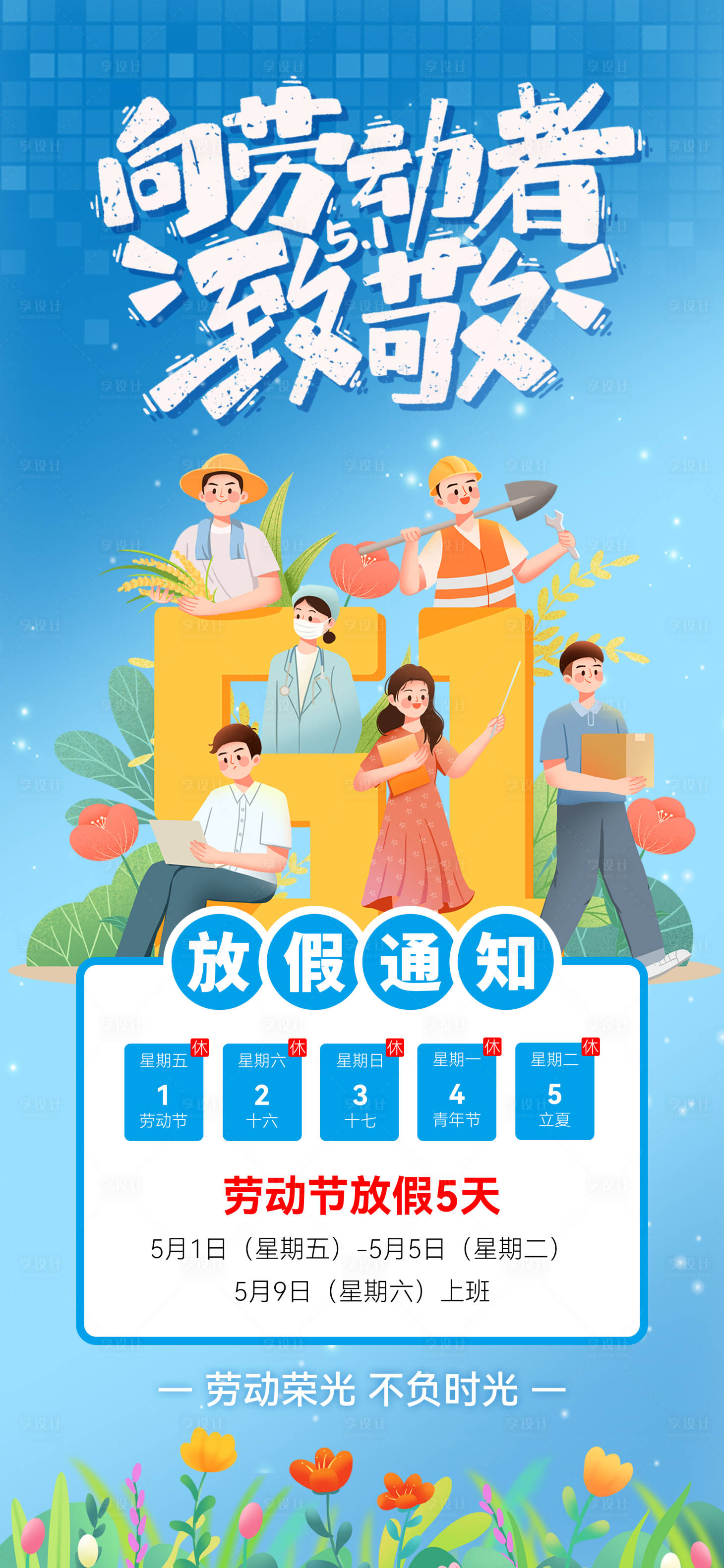 源文件下载【享设计】搜索编号：38620036477726536【五一劳动节海报放假通知】
