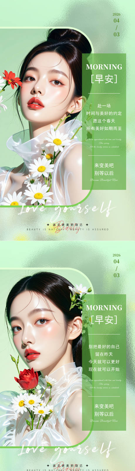 源文件下载【享设计】搜索编号：11350036319117400【春日美业早安海报】