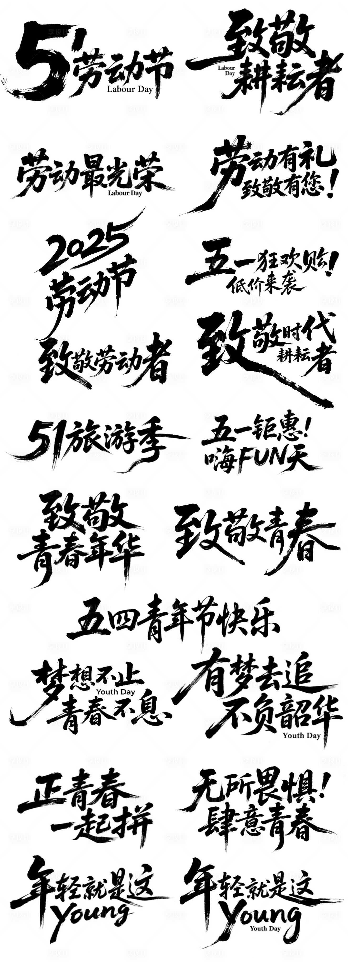 源文件下载【享设计】搜索编号：11620036247392082【51劳动节字体设计】