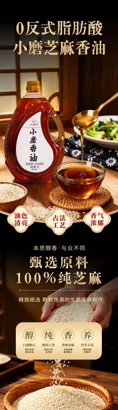 源文件下载【享设计】搜索编号：68460036282076066【小磨香油详情页】