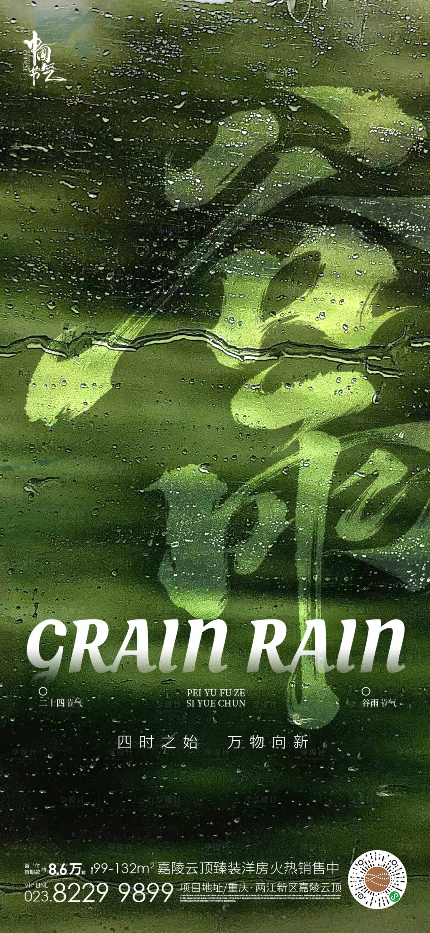 源文件下载【享设计】搜索编号：89100036195123061【谷雨】