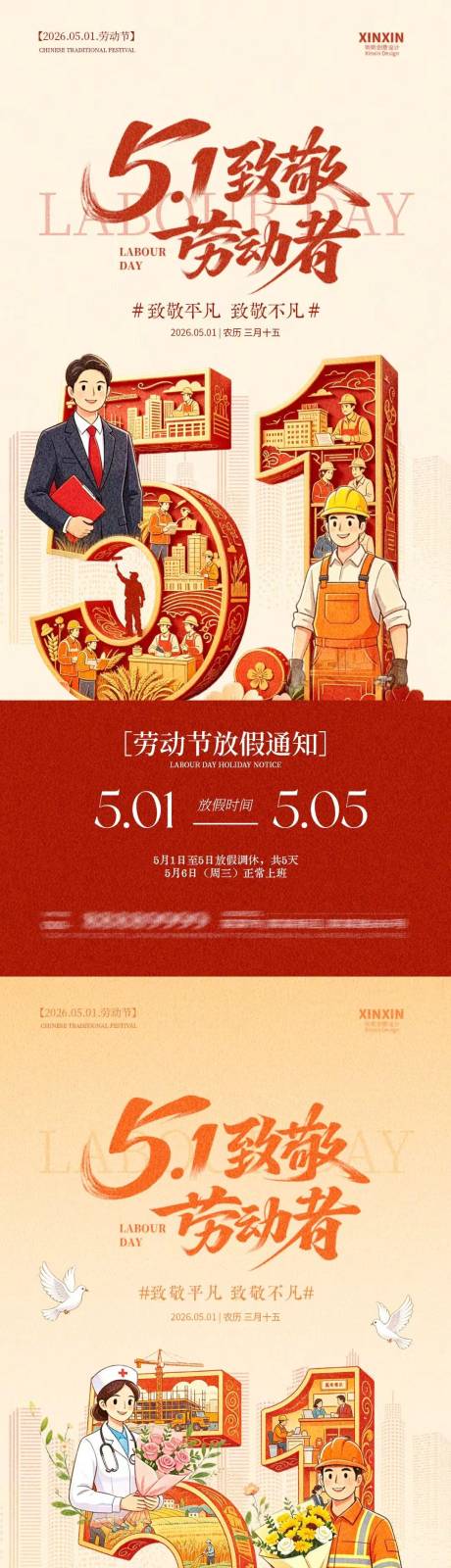 源文件下载【享设计】搜索编号：13410036427276854【五一51劳动节放假通知插画海报】