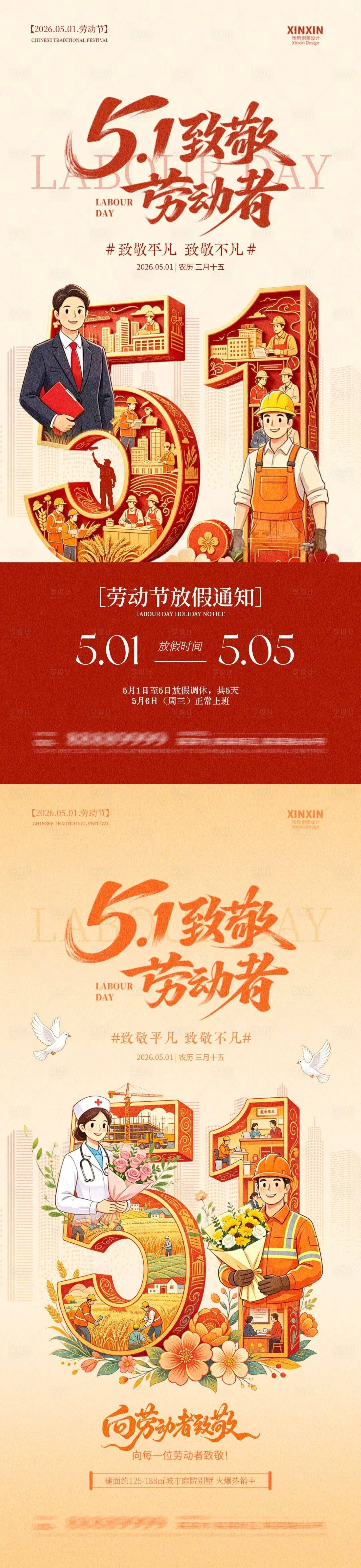 源文件下载【享设计】搜索编号：13410036427276854【五一51劳动节放假通知插画海报】