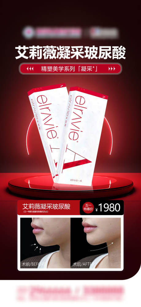 源文件下载【享设计】搜索编号：94710036601931462【艾莉薇凝采玻尿酸】