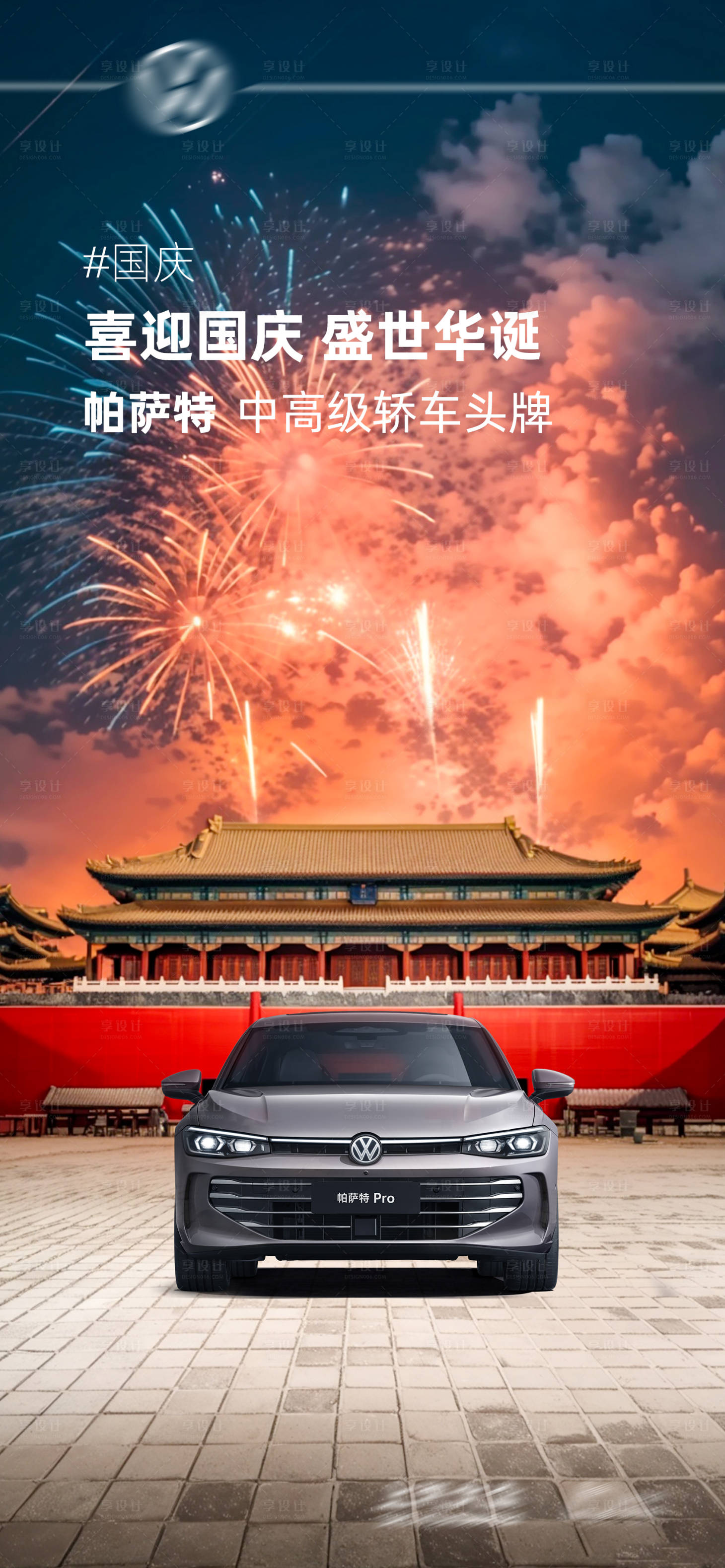 源文件下载【享设计】搜索编号：47810036172494927【国庆节日汽车宣传海报】