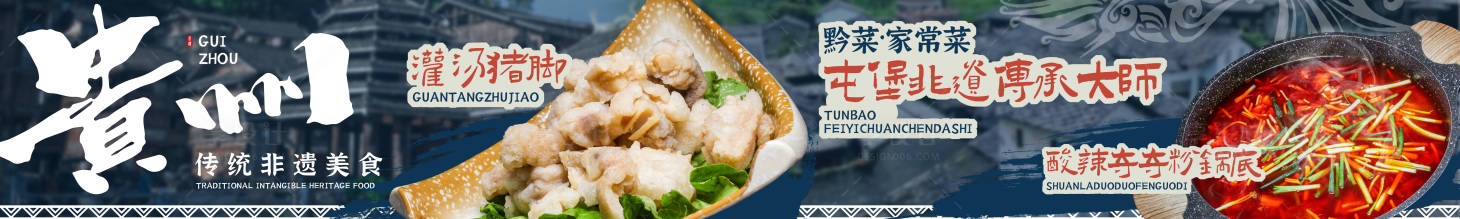 源文件下载【享设计】搜索编号：73430036231123330【贵州特色菜五图 】