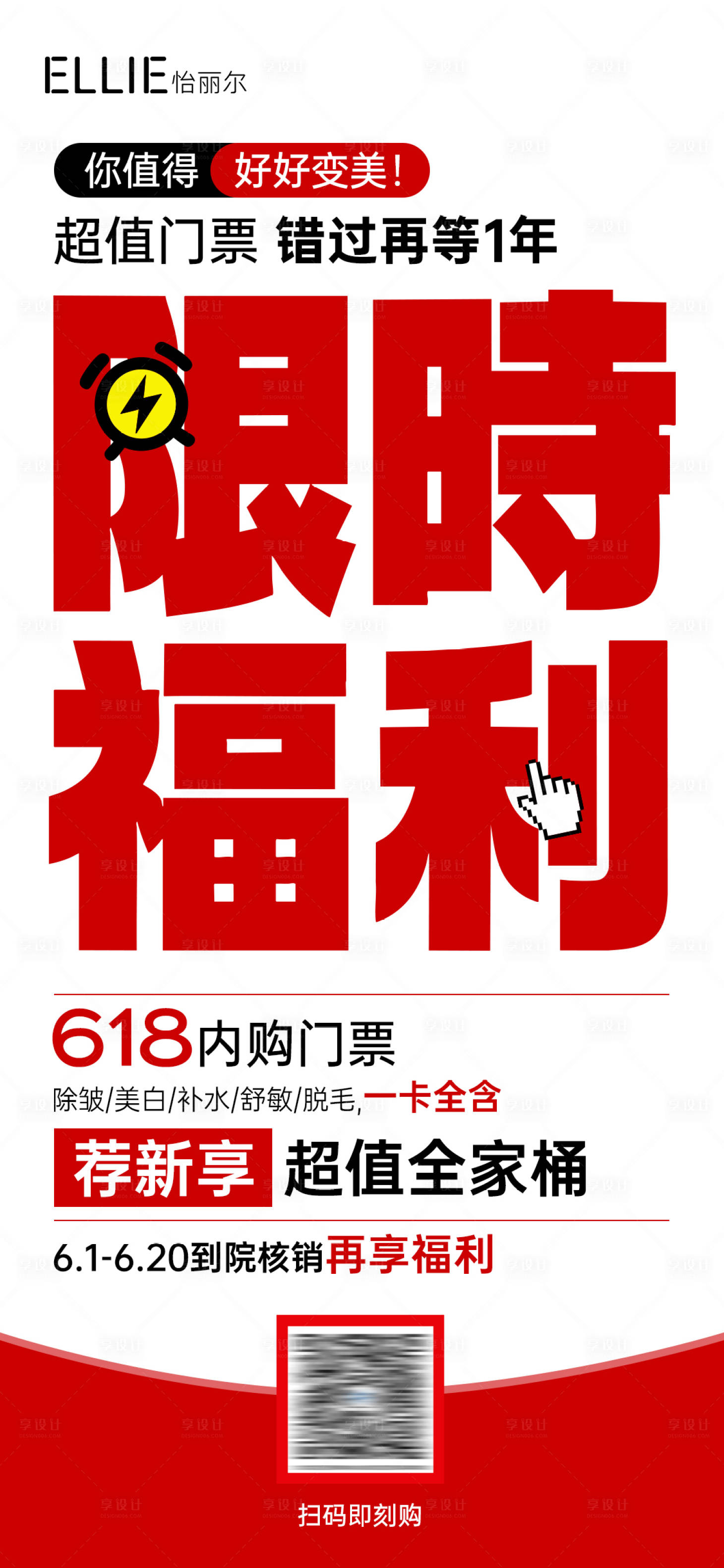 源文件下载【享设计】搜索编号：29020036482613267【618限时福利活动海报】