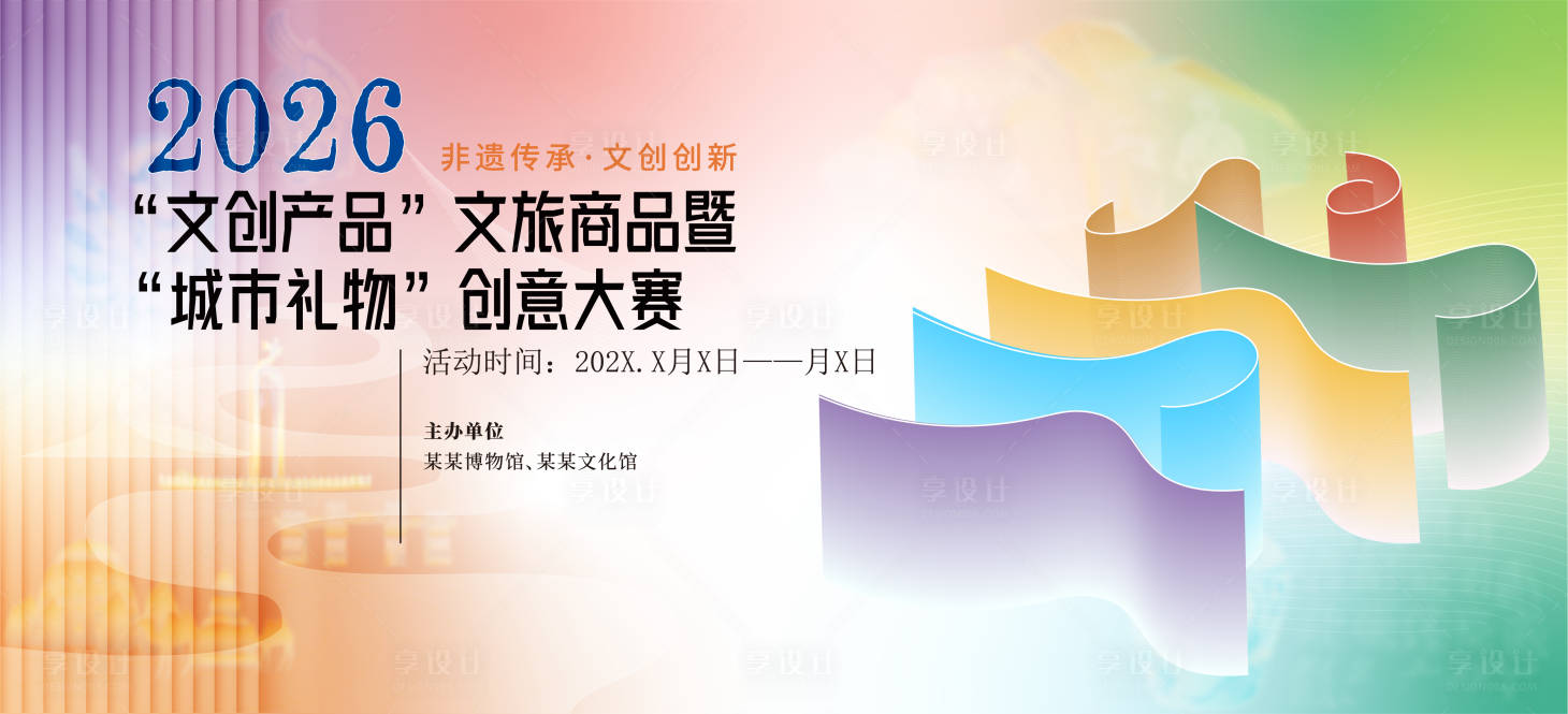 源文件下载【享设计】搜索编号：11100036295616505【文创大赛主视觉】