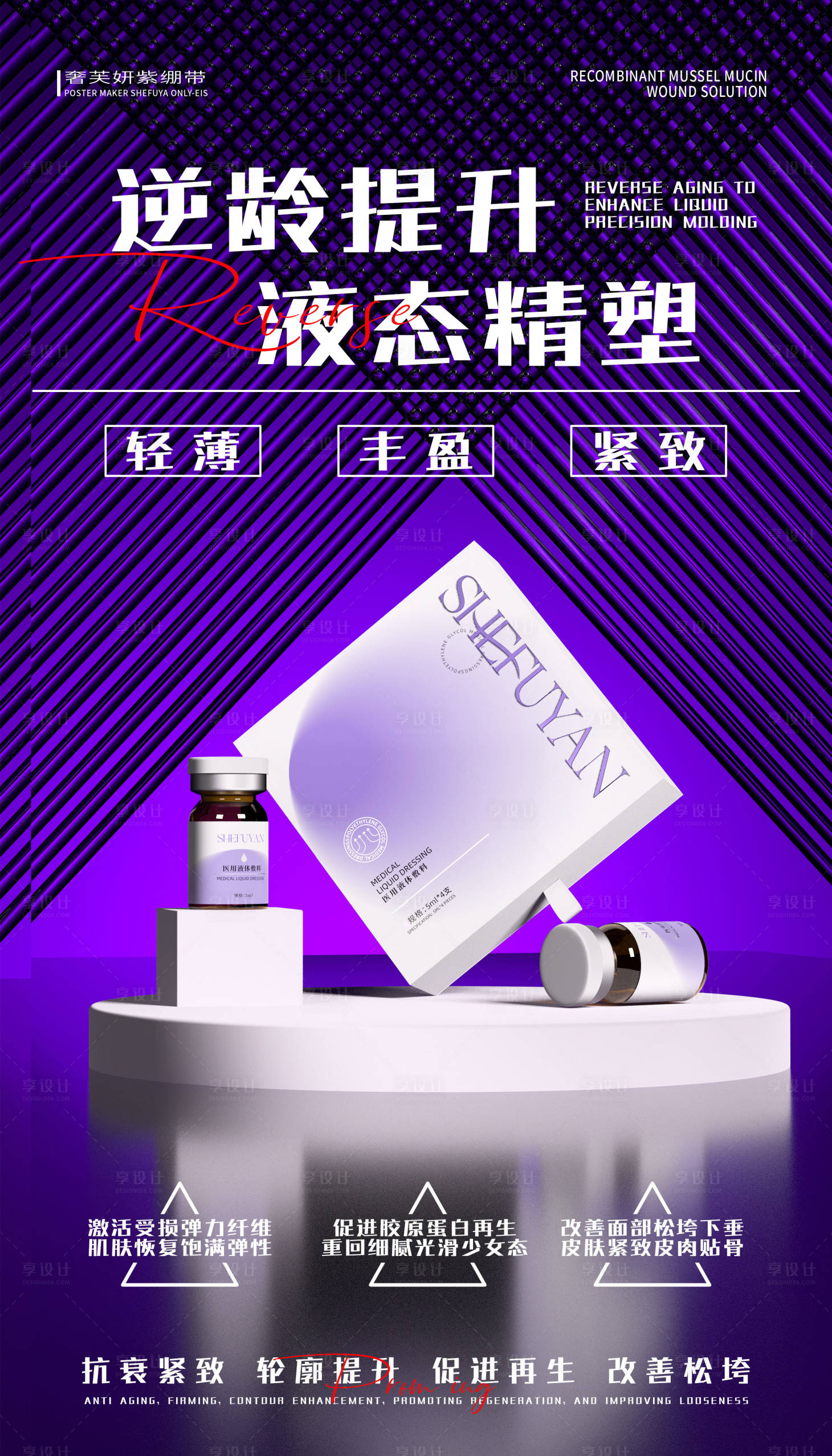 源文件下载【享设计】搜索编号：85380036350871991【医美产品宣传海报】