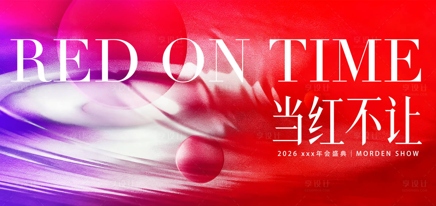 源文件下载【享设计】搜索编号：19480036456857372【当红不让红色年会主视觉】
